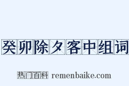 癸卯除夕客中组词是什么意思的图片